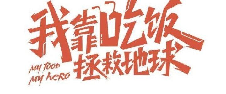 Ta Dựa Vào Ăn Uống Để Giải Cứu Thế Giới Chapter 32 - Trang 2