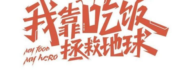 Ta Dựa Vào Ăn Uống Để Giải Cứu Thế Giới Chapter 33 - Trang 2