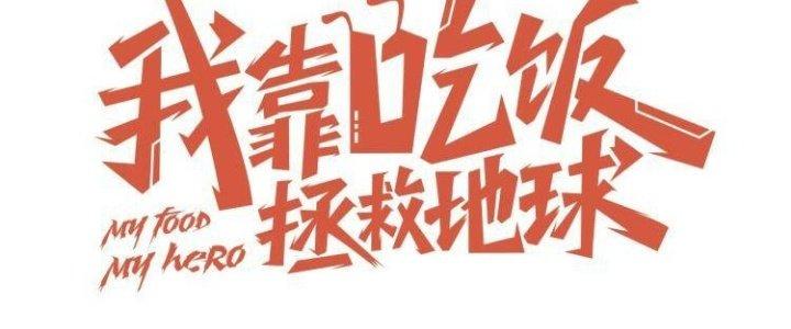 Ta Dựa Vào Ăn Uống Để Giải Cứu Thế Giới Chapter 34 - Trang 2