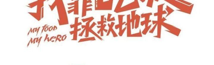 Ta Dựa Vào Ăn Uống Để Giải Cứu Thế Giới Chapter 37 - Trang 2