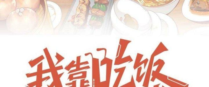 Ta Dựa Vào Ăn Uống Để Giải Cứu Thế Giới Chapter 38 - Trang 2