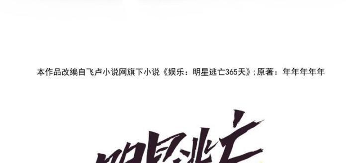 Giải Trí: Minh Tinh Bỏ Trốn 365 Ngày Chapter 3 - Trang 2