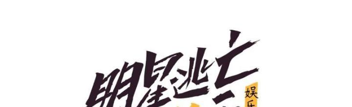 Giải Trí: Minh Tinh Bỏ Trốn 365 Ngày Chapter 8 - Trang 2