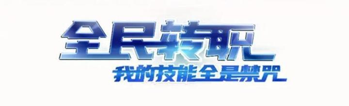 Toàn Dân Chuyển Chức: Tất Cả Kỹ Năng Của Ta Đều Là Cấm Chú Chapter 37 - Trang 2