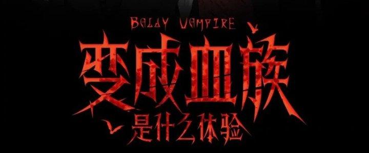 Trải Nghiệm Trở Thành Huyết Tộc Chapter 4 - Trang 2