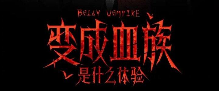 Trải Nghiệm Trở Thành Huyết Tộc Chapter 5 - Trang 3