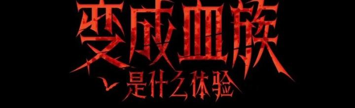 Trải Nghiệm Trở Thành Huyết Tộc Chapter 7 - Trang 3