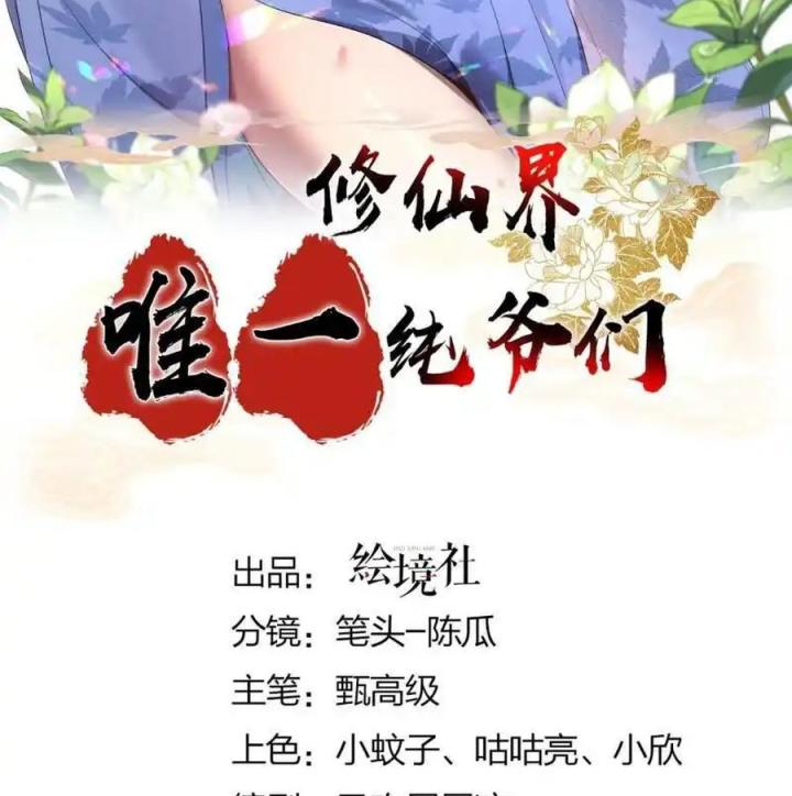 Tu Tiên Giới Duy Nhất Thuần Gia Môn Chapter 14 - Trang 3