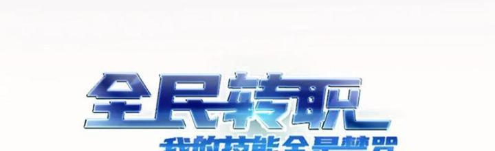 Toàn Dân Chuyển Chức: Tất Cả Kỹ Năng Của Ta Đều Là Cấm Chú Chapter 49 - Trang 2