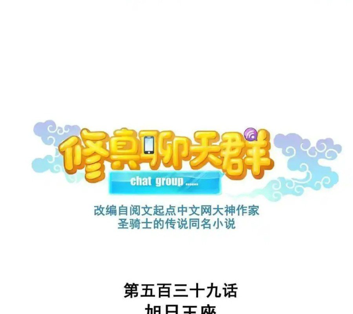 Tu Chân Nói Chuyện Phiếm Quần Chapter 539 - Trang 4