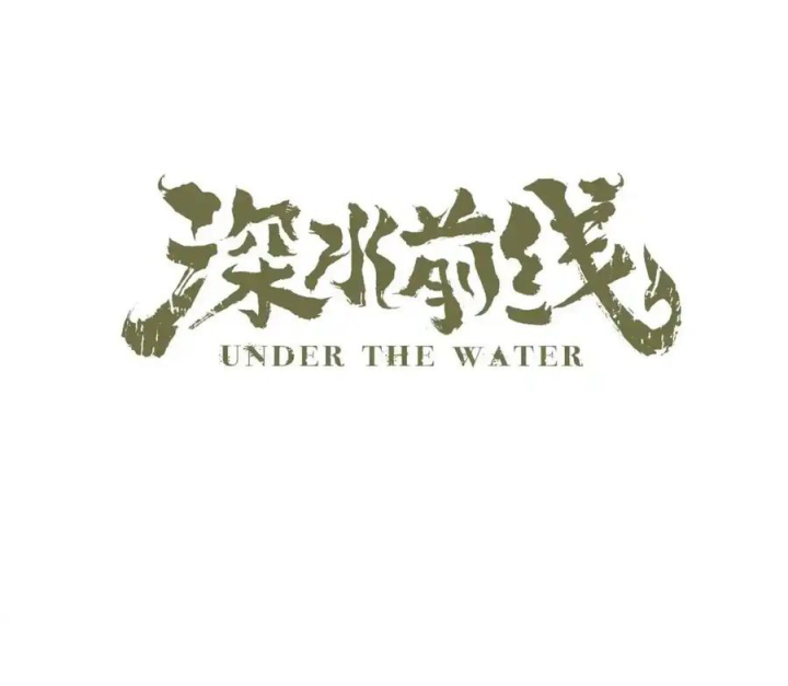 Tiền Tuyến Vùng Nước Sâu Chapter 72 - Trang 2