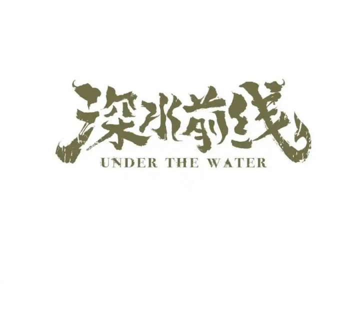 Tiền Tuyến Vùng Nước Sâu Chapter 74 - Trang 2