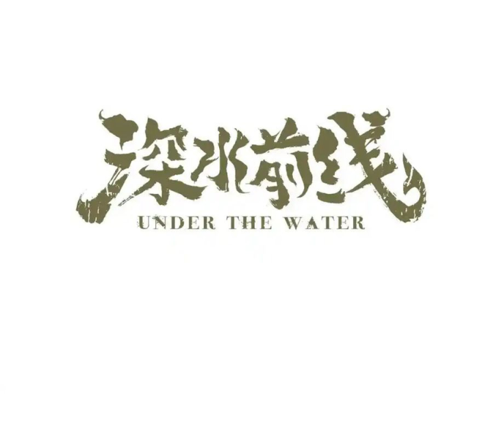 Tiền Tuyến Vùng Nước Sâu Chapter 76 - Trang 2