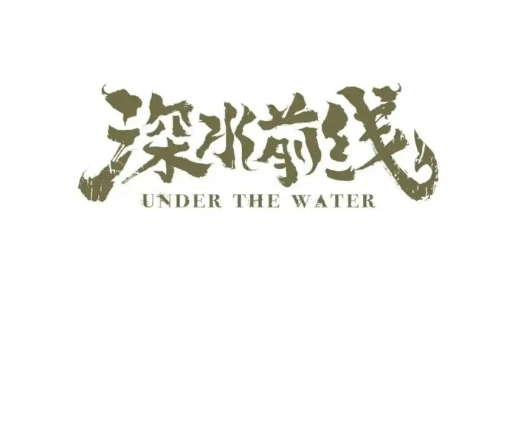 Tiền Tuyến Vùng Nước Sâu Chapter 98 - Trang 2