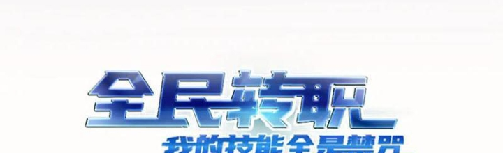 Toàn Dân Chuyển Chức: Tất Cả Kỹ Năng Của Ta Đều Là Cấm Chú Chapter 66 - Trang 2