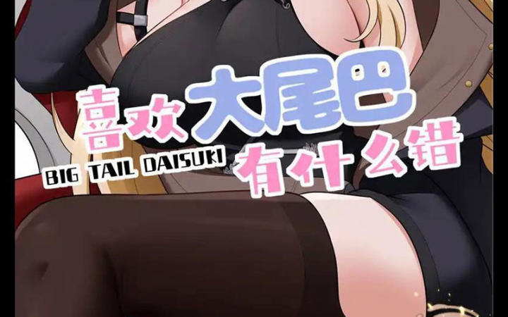 Thích Đuôi Lớn Thì Sao? Chapter 47 - Trang 2