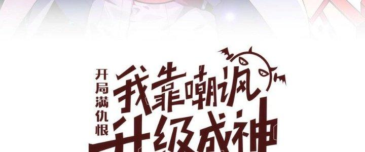 Bắt Đầu Đầy Thù Hận, Ta Dựa Vào Chế Nhạo Để Thăng Cấp Thành Thần Chapter 6 - Trang 2