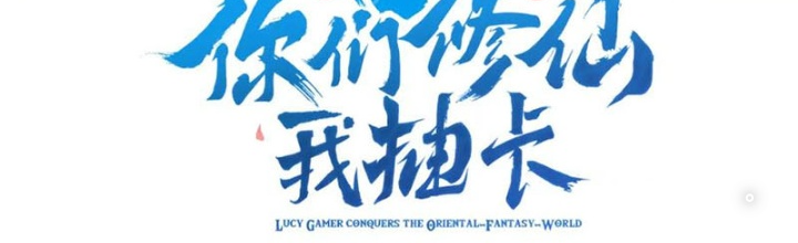 Các Ngươi Tu Tiên Còn Ta Rút Thẻ Chapter 13 - Trang 4