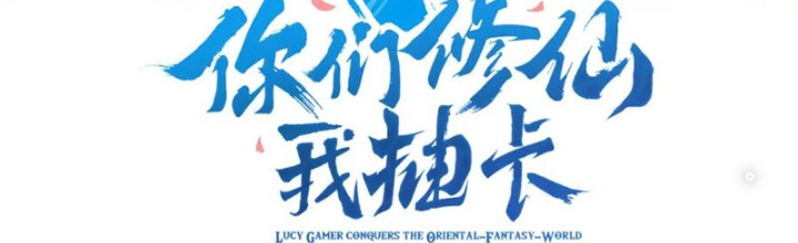 Các Ngươi Tu Tiên Còn Ta Rút Thẻ Chapter 14 - Trang 3