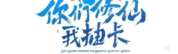 Các Ngươi Tu Tiên Còn Ta Rút Thẻ Chapter 15 - Trang 2