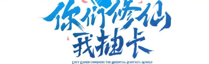 Các Ngươi Tu Tiên Còn Ta Rút Thẻ Chapter 16 - Trang 3