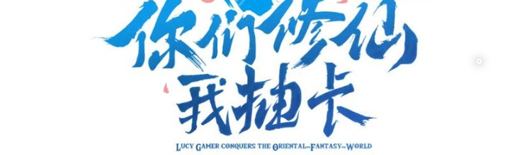 Các Ngươi Tu Tiên Còn Ta Rút Thẻ Chapter 17 - Trang 3