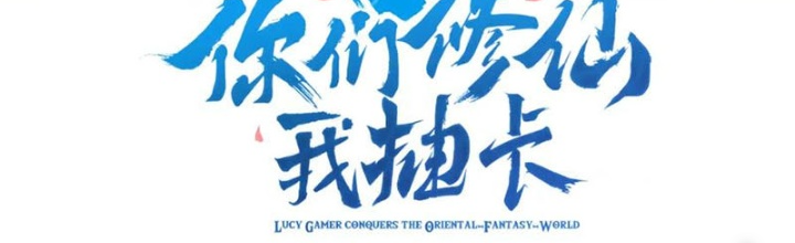 Các Ngươi Tu Tiên Còn Ta Rút Thẻ Chapter 18 - Trang 3