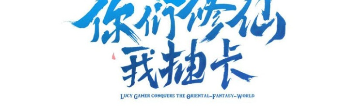 Các Ngươi Tu Tiên Còn Ta Rút Thẻ Chapter 21 - Trang 3