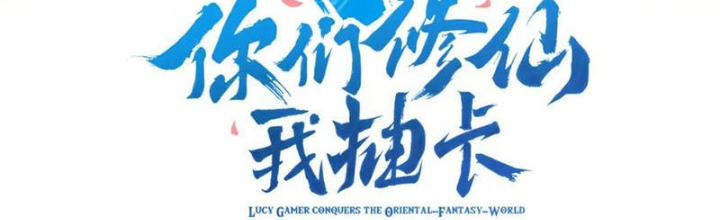 Các Ngươi Tu Tiên Còn Ta Rút Thẻ Chapter 22 - Trang 3