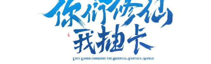 Các Ngươi Tu Tiên Còn Ta Rút Thẻ Chapter 24 - Trang 2