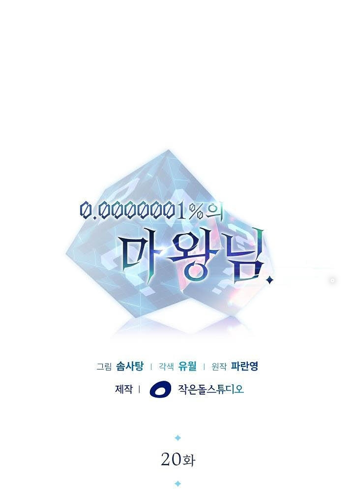 0.000001% Của Quỷ Vương Chapter 20 - Trang 2