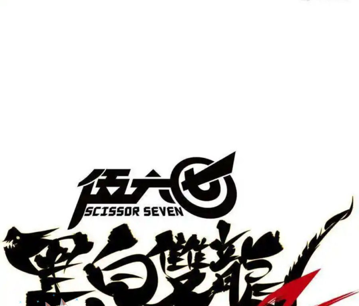 Ngũ Lục Thất: Hắc Bạch Song Long 2 Chapter 1 - Trang 2