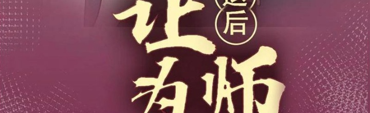 Lui Ra Phía Sau Để Vi Sư Tới Chapter 42 - Trang 4