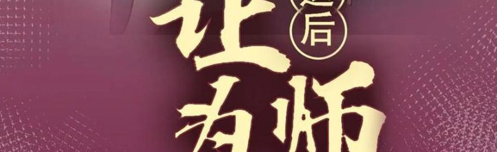 Lui Ra Phía Sau Để Vi Sư Tới Chapter 43 - Trang 4