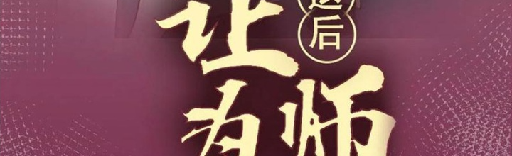 Lui Ra Phía Sau Để Vi Sư Tới Chapter 46 - Trang 4