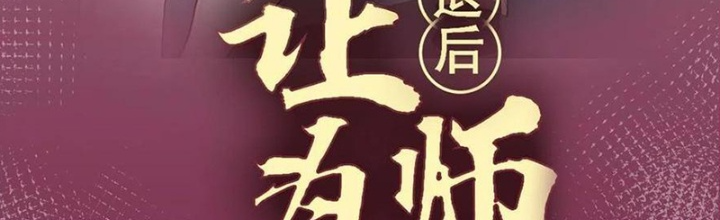 Lui Ra Phía Sau Để Vi Sư Tới Chapter 47 - Trang 4