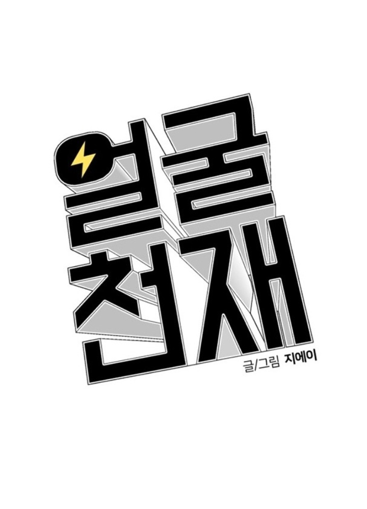 Khuôn Mặt Thiên Tài Chapter 9 - Trang 2