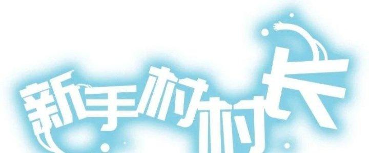 Thôn Trưởng Thôn Tân Thủ Chapter 66 - Trang 3