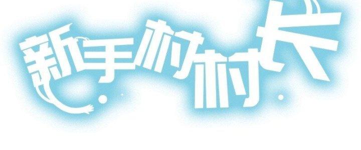 Thôn Trưởng Thôn Tân Thủ Chapter 68 - Trang 3