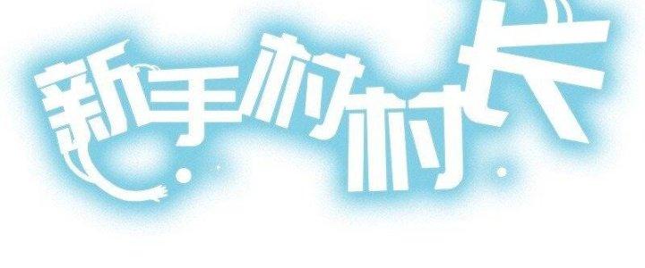 Thôn Trưởng Thôn Tân Thủ Chapter 69 - Trang 3