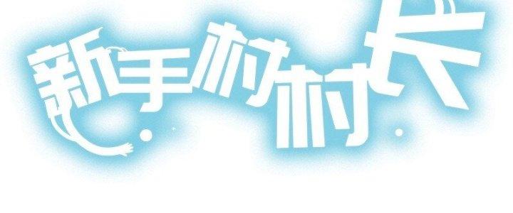 Thôn Trưởng Thôn Tân Thủ Chapter 70 - Trang 3