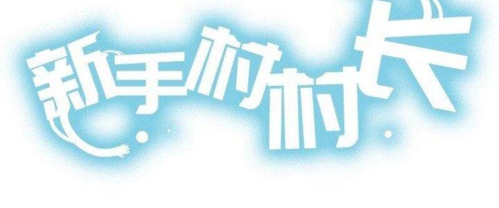 Thôn Trưởng Thôn Tân Thủ Chapter 71 - Trang 3