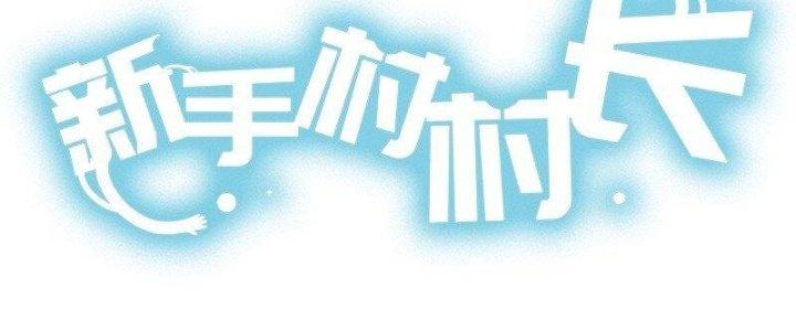 Thôn Trưởng Thôn Tân Thủ Chapter 75 - Trang 3