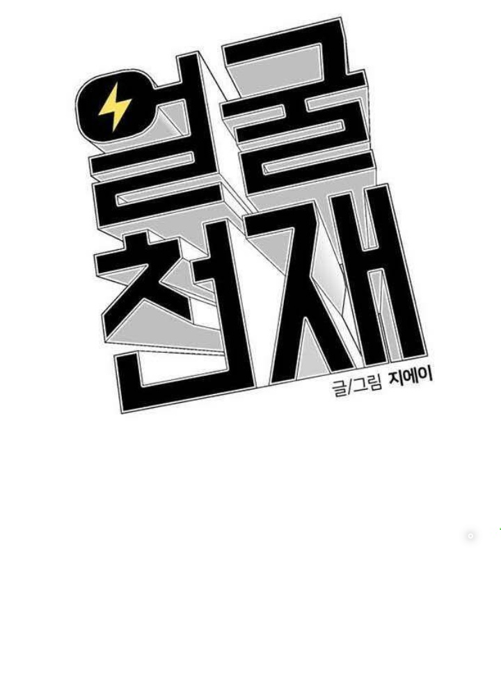 Khuôn Mặt Thiên Tài Chapter 51 - Trang 2