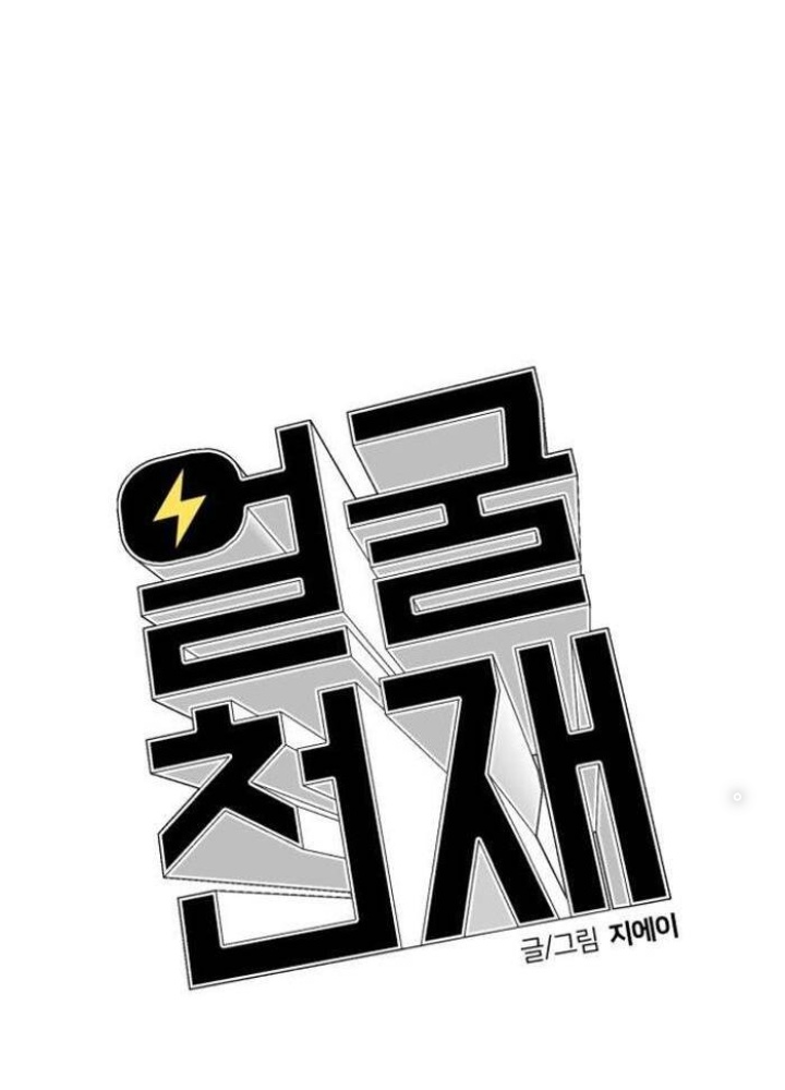 Khuôn Mặt Thiên Tài Chapter 53 - Trang 2