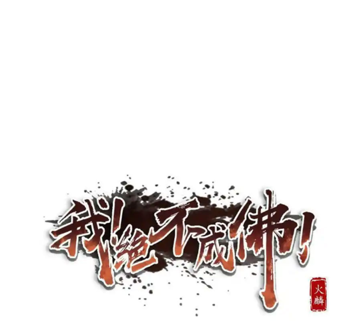 Ta Quyết Không Thành Phật Chapter 48 - Trang 3