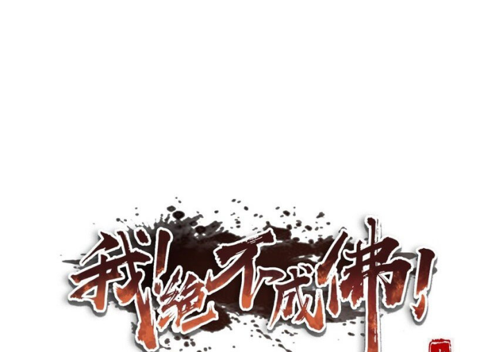 Ta Quyết Không Thành Phật Chapter 49 - Trang 3