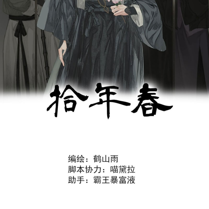 Thập Niên Xuân Chapter 1 - Next Chapter 2