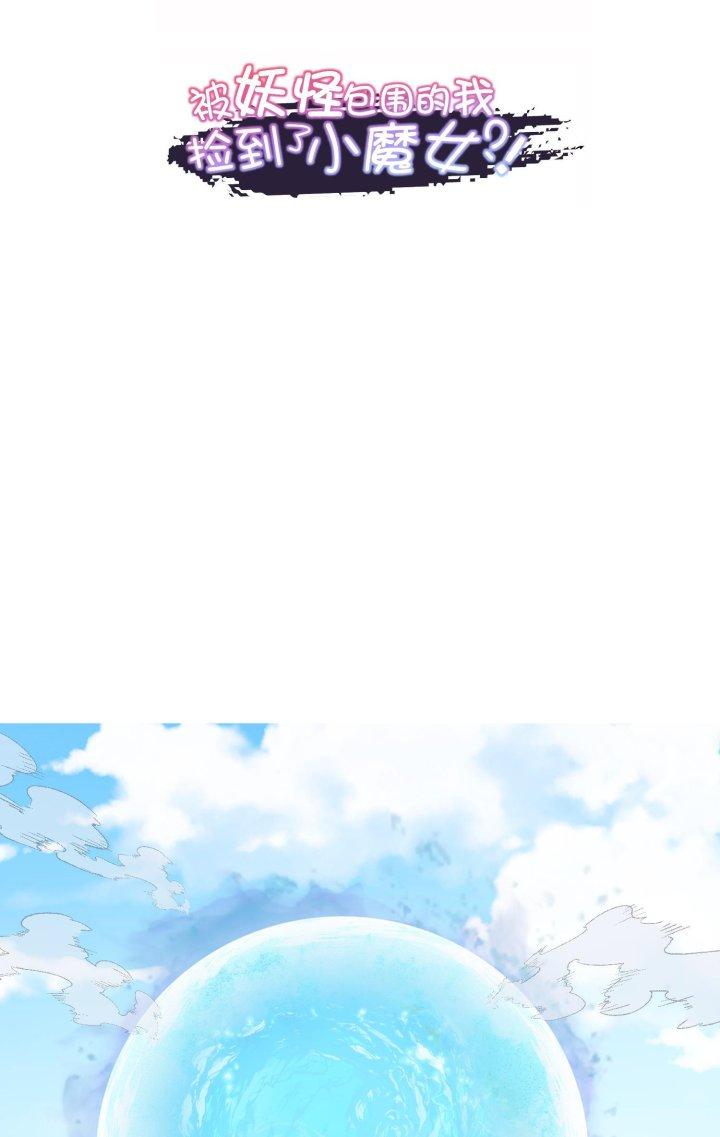 Bị Yêu Quái Bao Vây, Ta Vô Tình Nhặt Được Tiểu Ma Nữ?! Chapter 30 - Trang 2