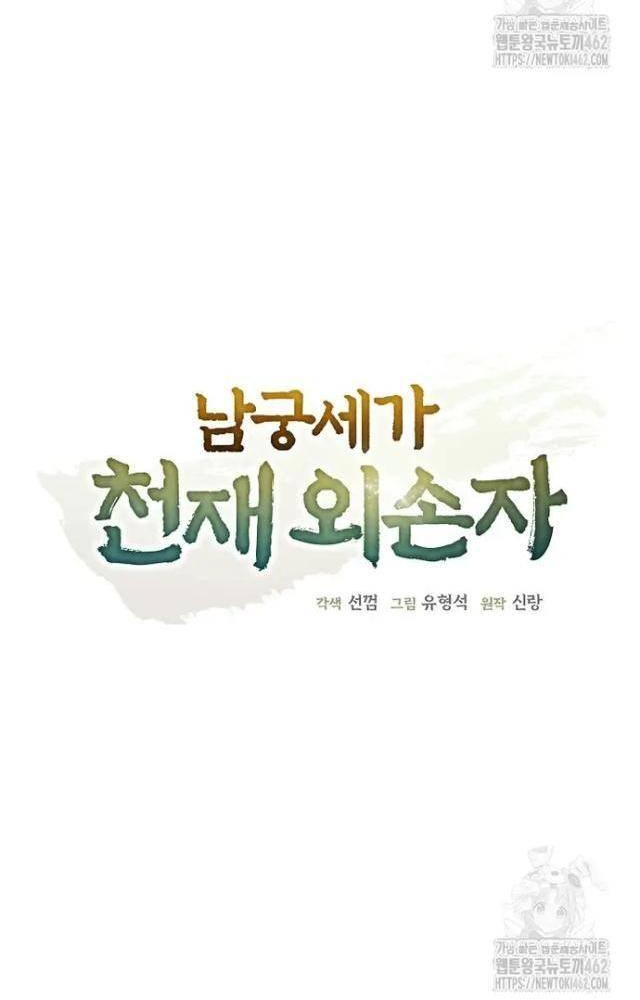 Ngoại Tôn Thiên Tài Của Nam Cung Thế Gia Chapter 42 - Trang 3
